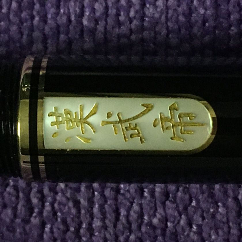 MONTBLANC - HAN WU-TI (2002) N° 54 / 88